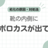 革靴ポロポロ剝がれる記事のアイキャッチ