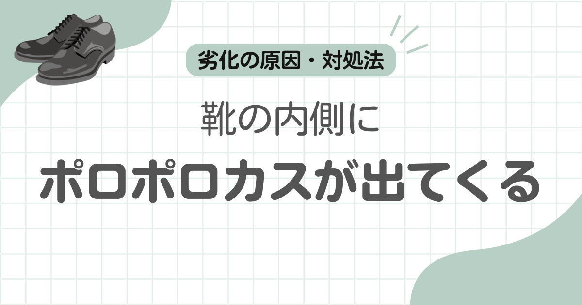 革靴ポロポロ剝がれる記事のアイキャッチ