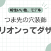 革靴メダリオンダサい記事のアイキャッチ