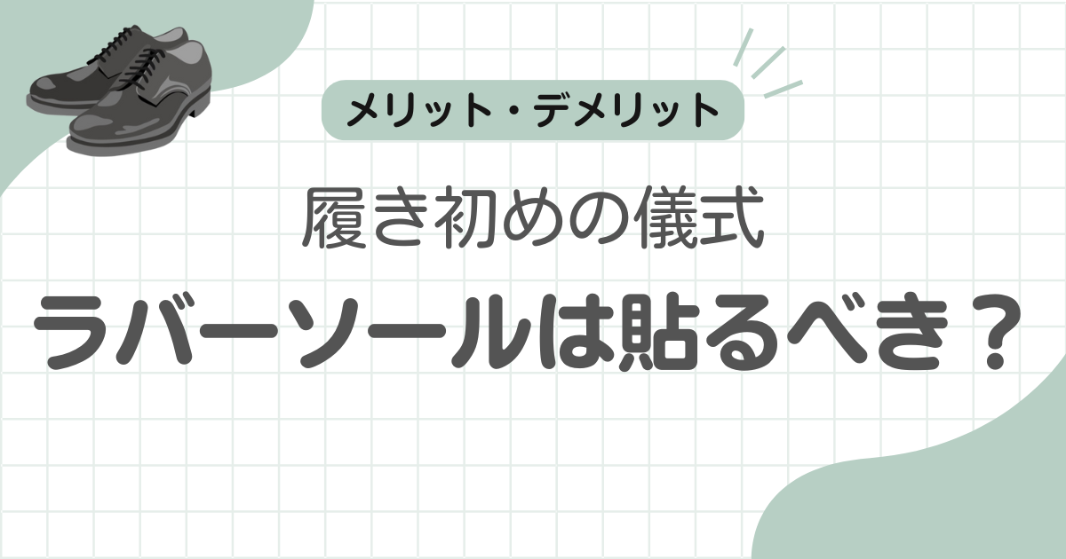 革靴ラバーソール貼る記事のアイキャッチ