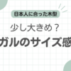 革靴リーガルサイズ感記事のアイキャッチ