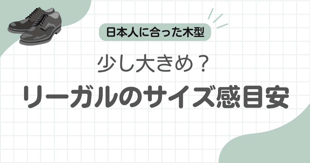 革靴リーガルサイズ感記事のアイキャッチ