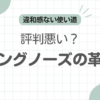 革靴ロングノーズダサい記事のアイキャッチ