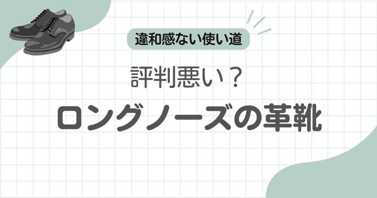 革靴ロングノーズダサい記事のアイキャッチ