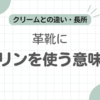 革靴ワセリン記事のアイキャッチ