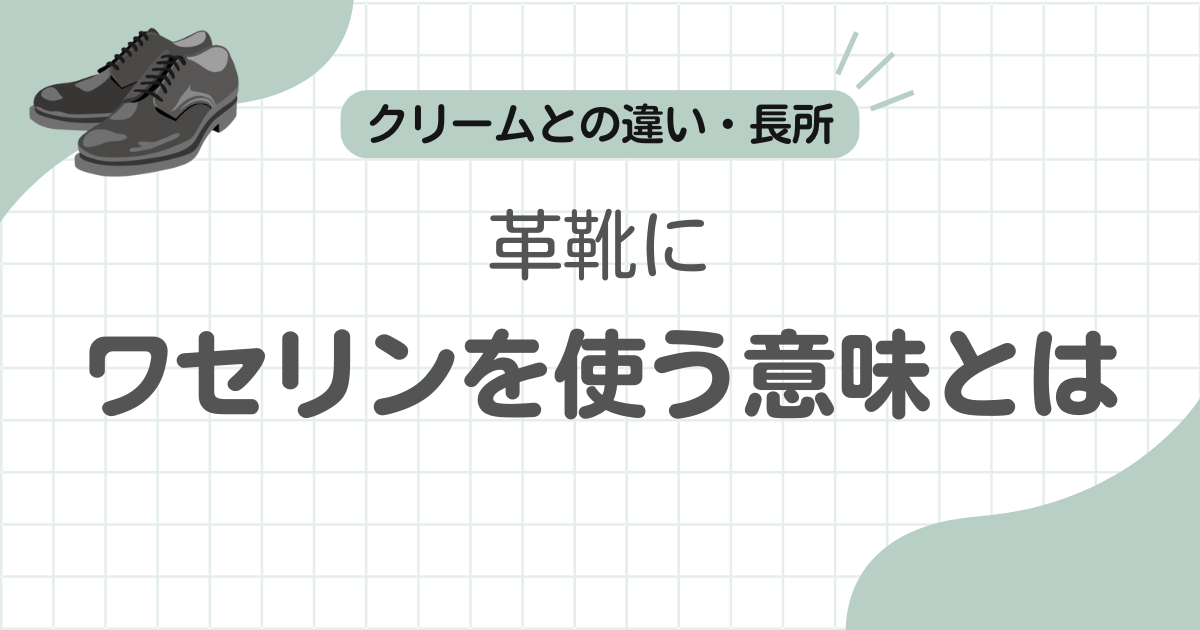 革靴ワセリン記事のアイキャッチ
