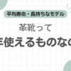 革靴何年持つ30年記事のアイキャッチ
