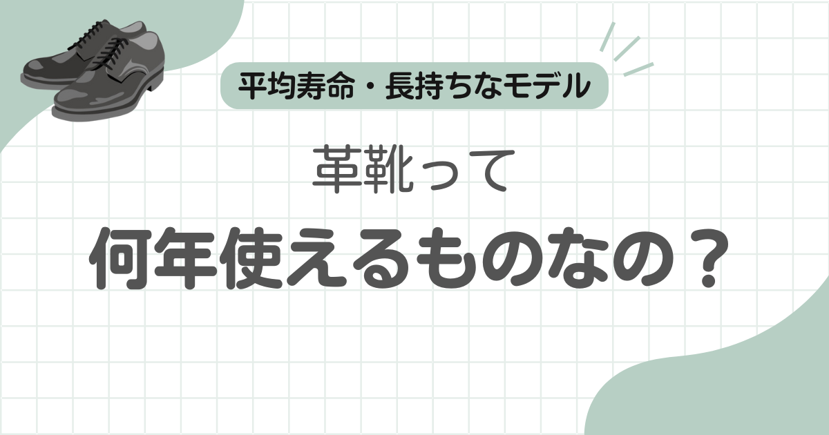 革靴何年持つ30年記事のアイキャッチ