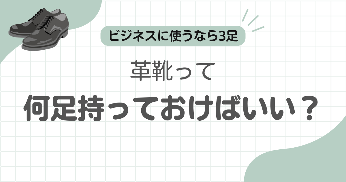 革靴何足必要記事のアイキャッチ