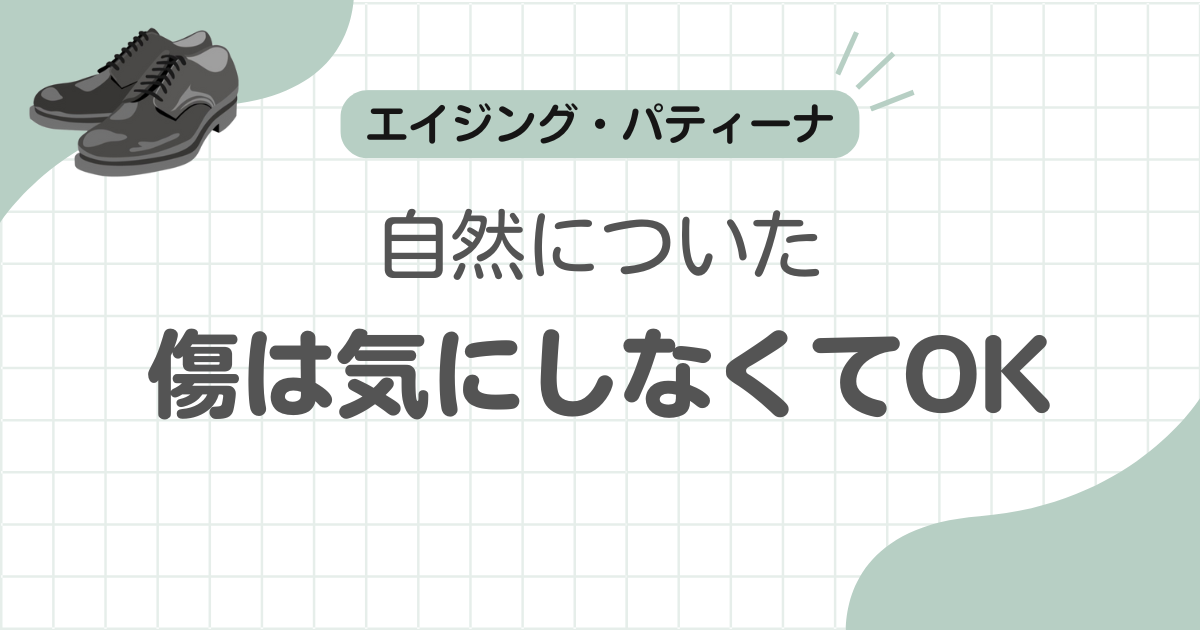 革靴傷気にしない記事のアイキャッチ