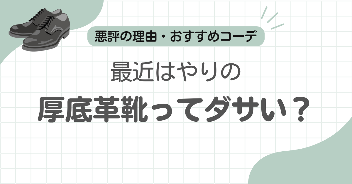 革靴厚底ダサい記事のアイキャッチ