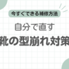 革靴型崩れ直す記事のアイキャッチ