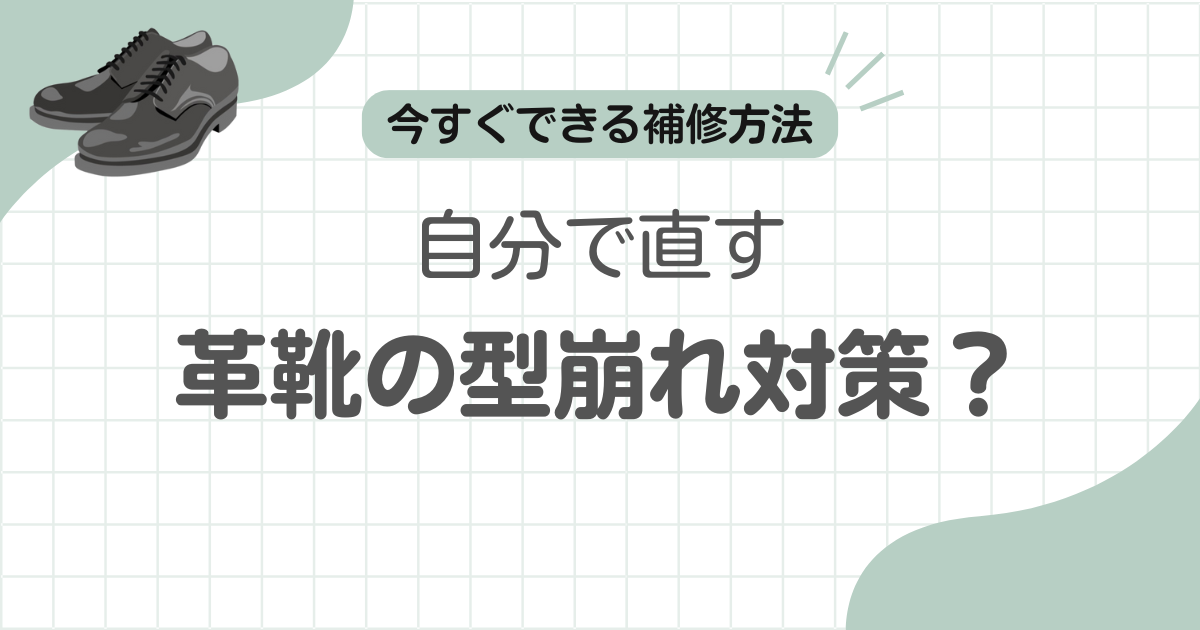 革靴型崩れ直す記事のアイキャッチ