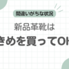革靴大きめを買う記事のアイキャッチ
