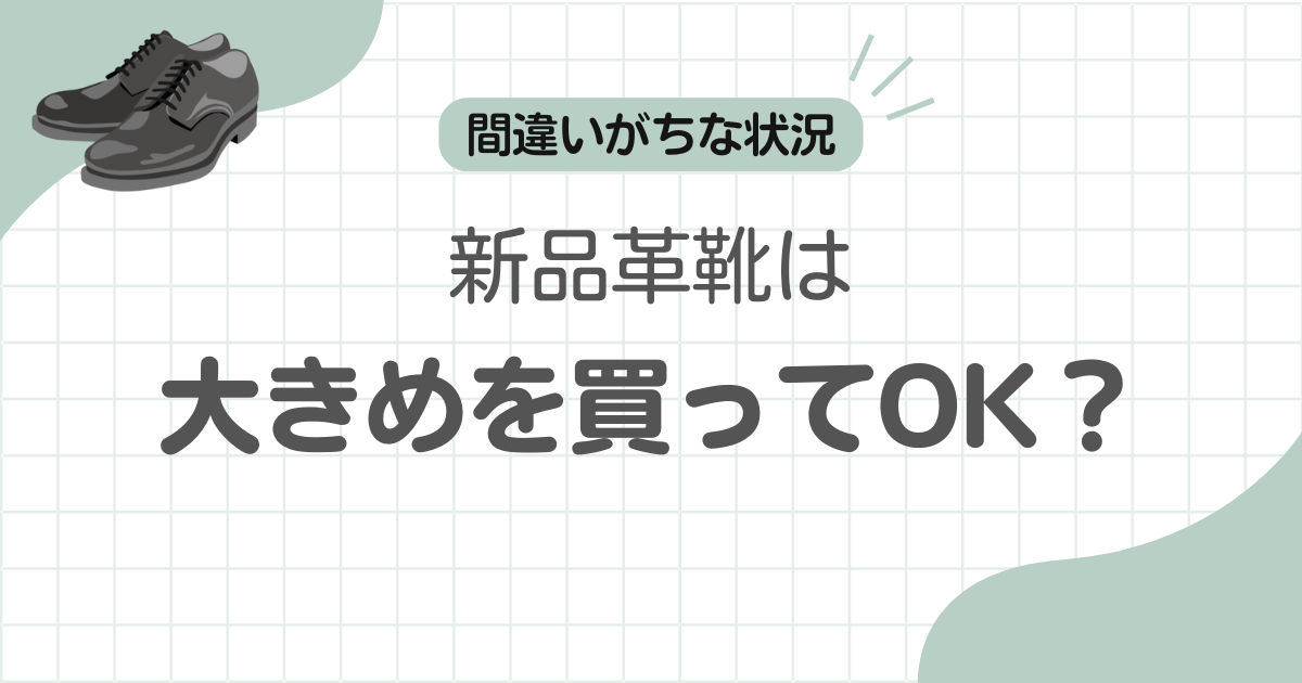 革靴大きめを買う記事のアイキャッチ