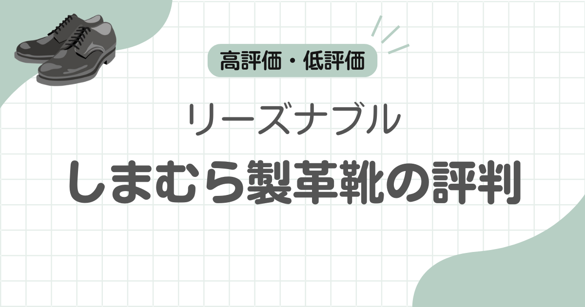 革靴安いしまむら記事のアイキャッチ