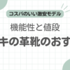 革靴安いドンキ記事のアイキャッチ