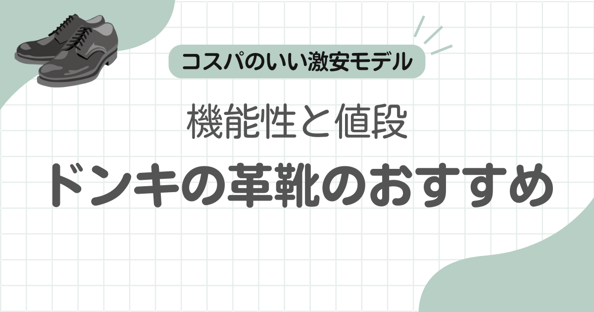 革靴安いドンキ記事のアイキャッチ