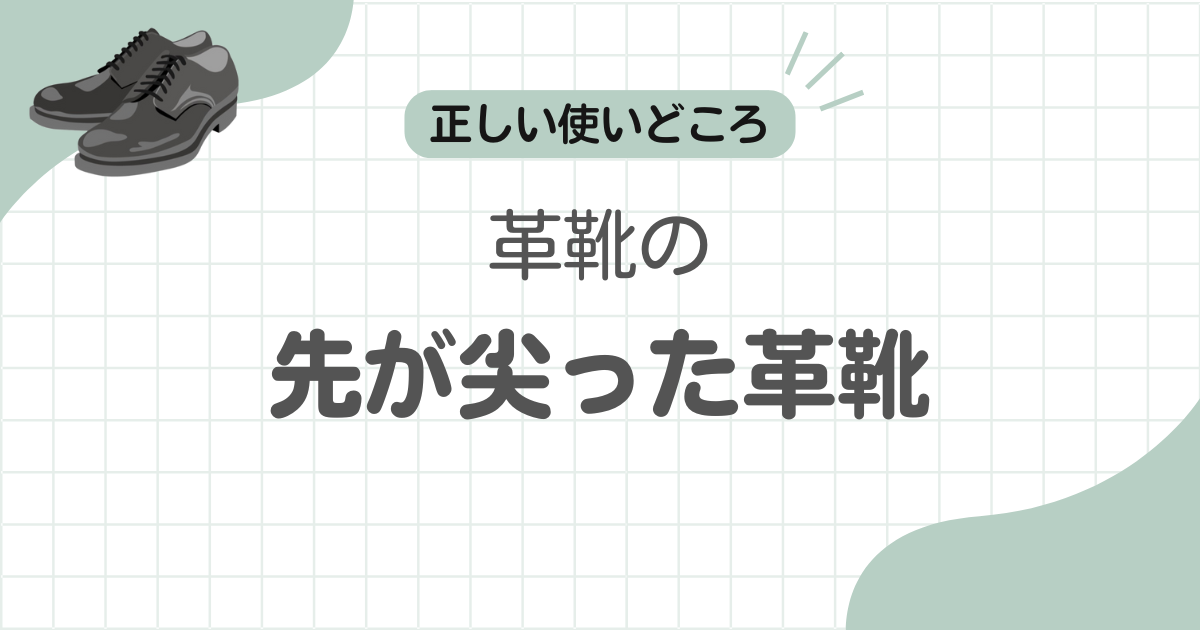 革靴尖ってる記事のアイキャッチ
