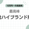 革靴最高峰ハイブランド記事のアイキャッチ