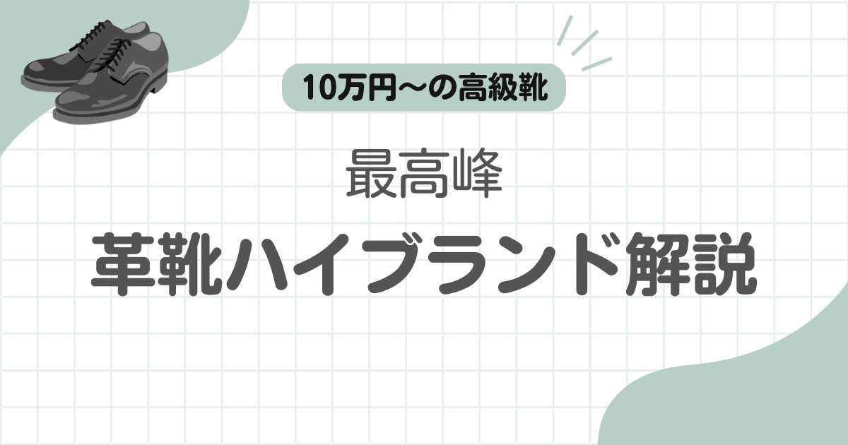 革靴最高峰ハイブランド記事のアイキャッチ