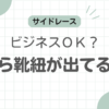 革靴横から記事のアイキャッチ