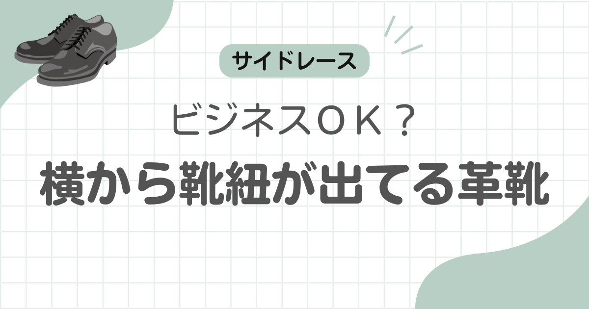 革靴横から記事のアイキャッチ