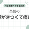 革靴横幅きつい記事のアイキャッチ