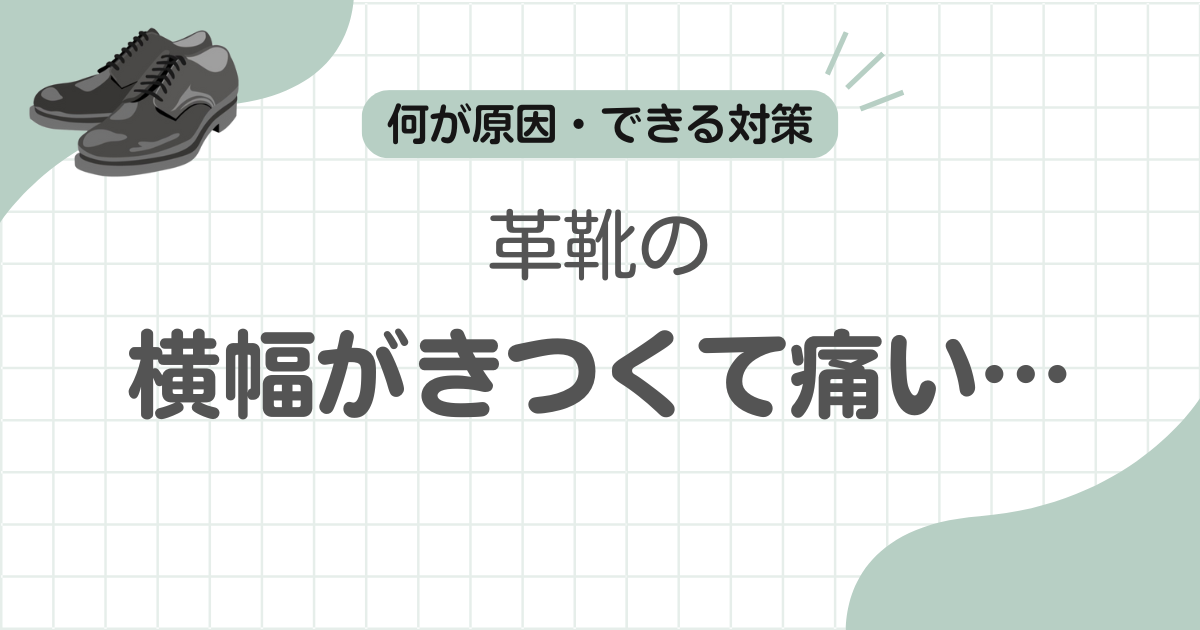 革靴横幅きつい記事のアイキャッチ