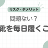 革靴毎日履く記事アイキャッチ