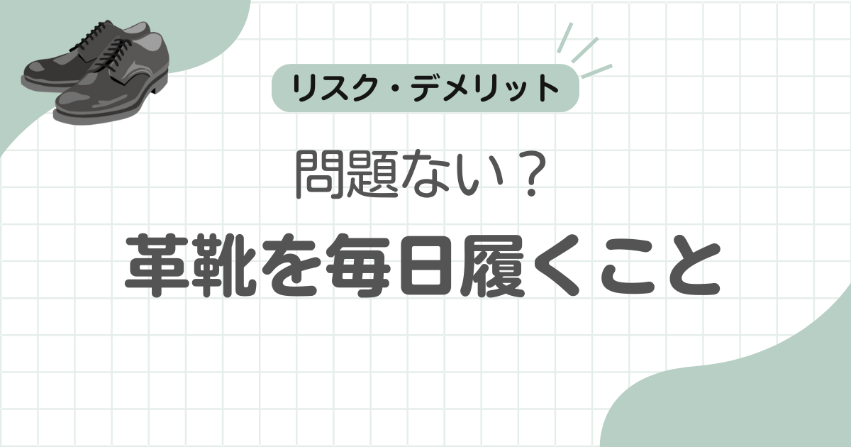 革靴毎日履く記事アイキャッチ