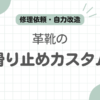 革靴滑り止め記事のアイキャッチ