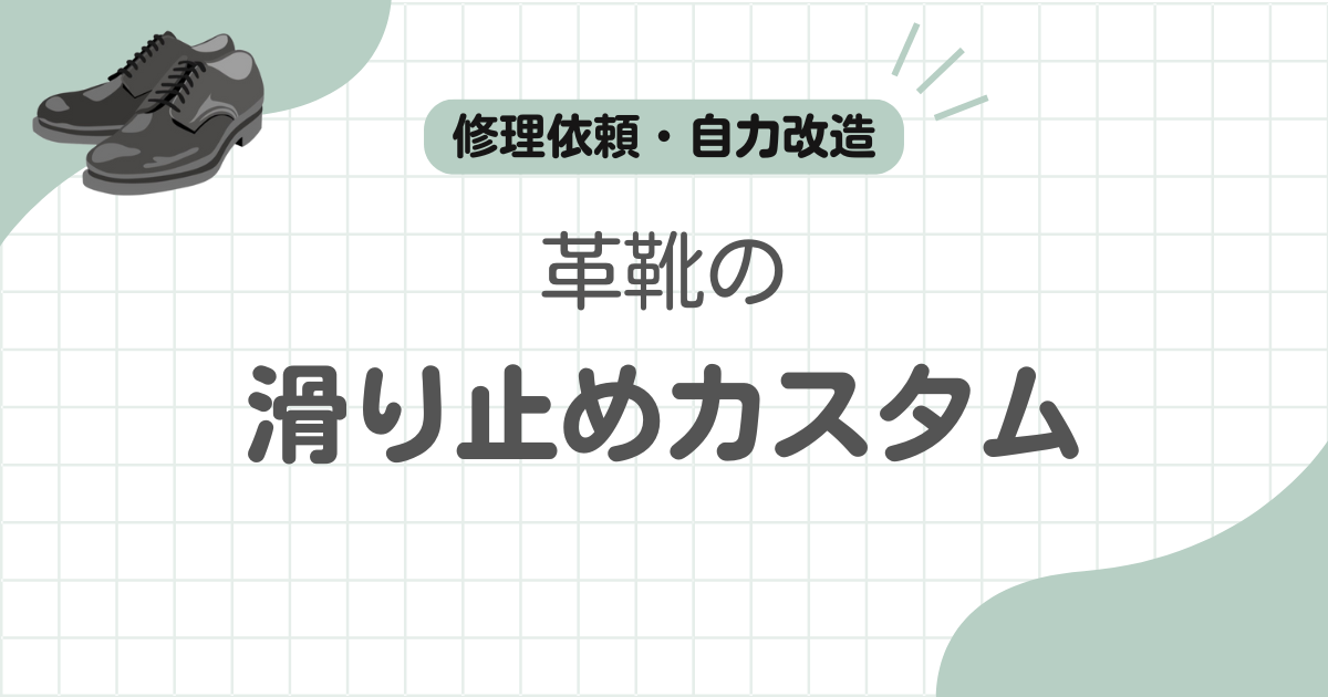 革靴滑り止め記事のアイキャッチ