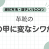 革靴甲シワ記事のアイキャッチ