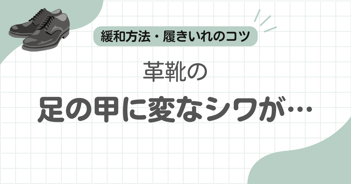 革靴甲シワ記事のアイキャッチ