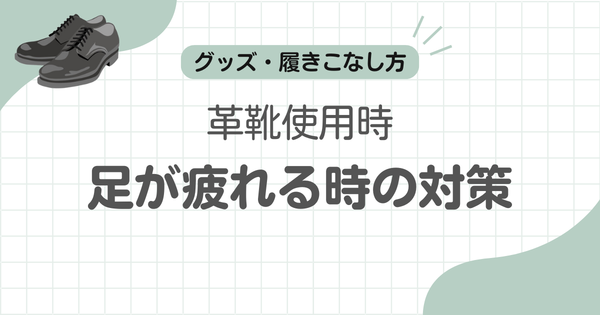 革靴疲れる記事のアイキャッチ