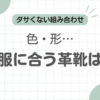 革靴私服ダサい記事のアイキャッチ