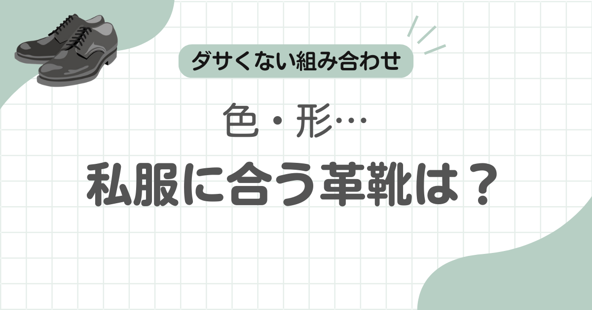 革靴私服ダサい記事のアイキャッチ