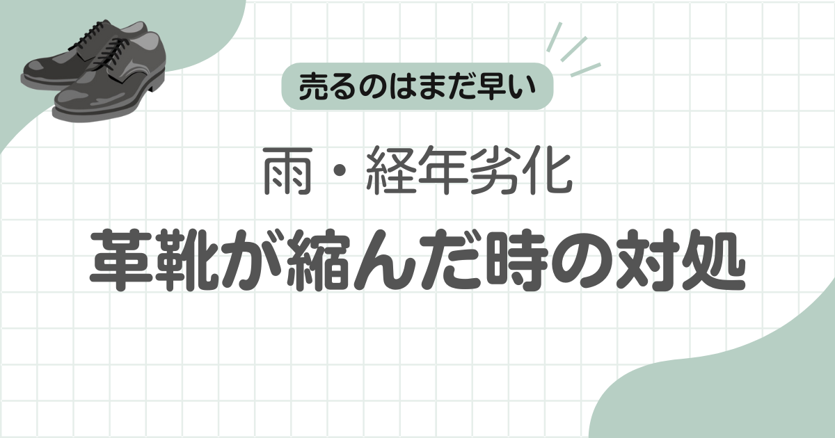 革靴縮む記事のアイキャッチ