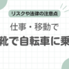 革靴自転車記事のアイキャッチ