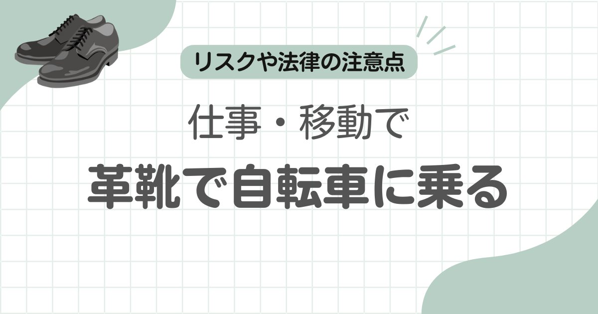 革靴自転車記事のアイキャッチ
