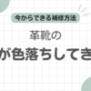 革靴色落ち茶色記事のアイキャッチ