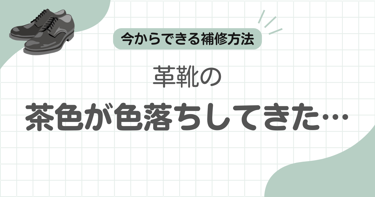 革靴色落ち茶色記事のアイキャッチ