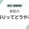 革靴裏張りどこで記事のアイキャッチ
