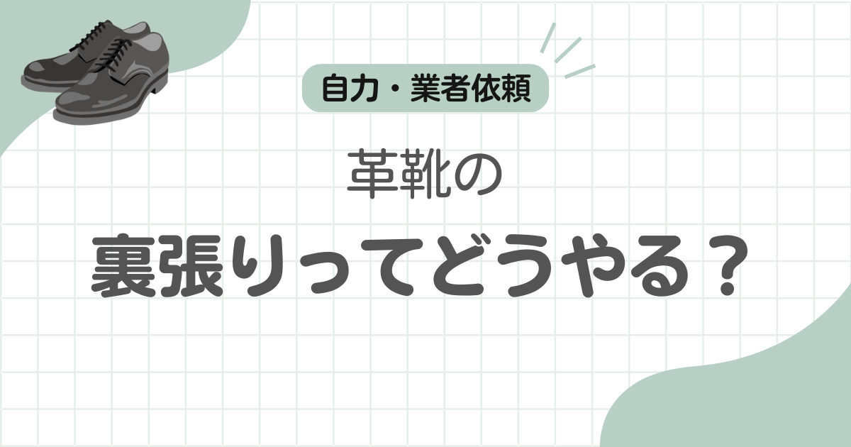 革靴裏張りどこで記事のアイキャッチ