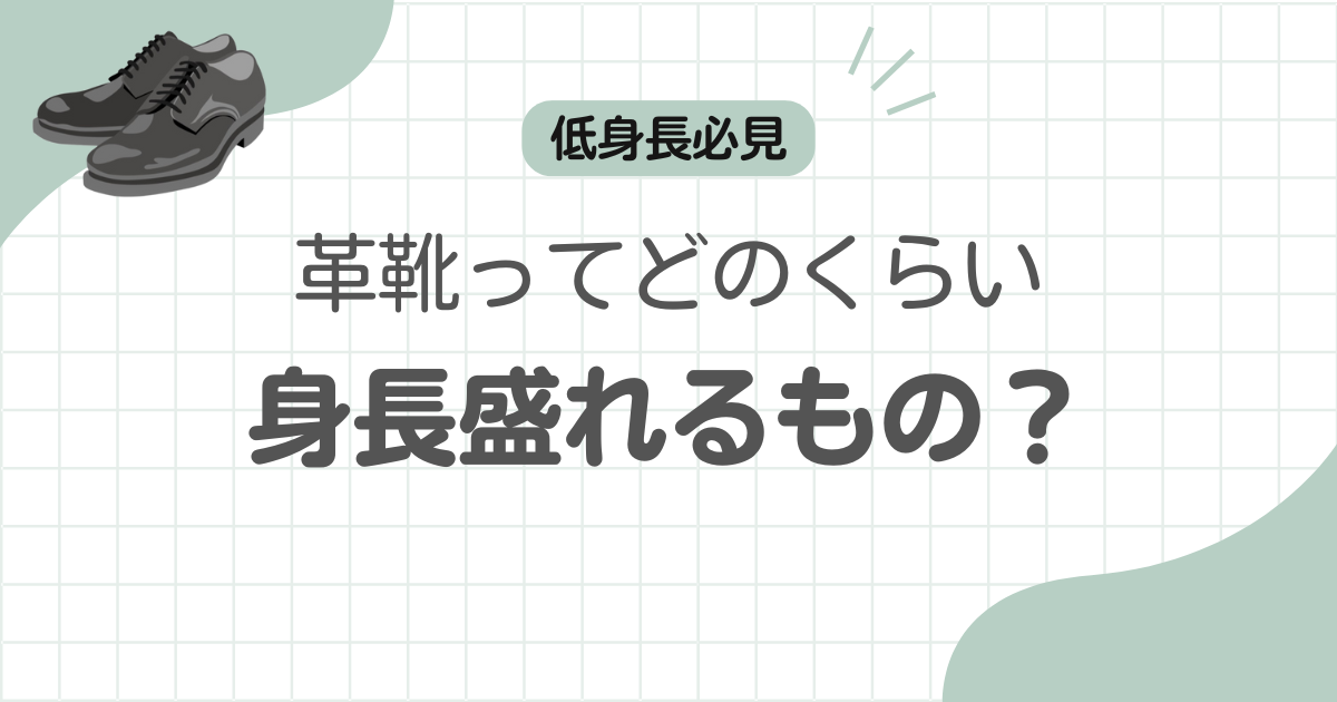 革靴身長盛れるのアイキャッチ