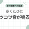 革靴音が鳴るコツコツ記事アイキャッチ