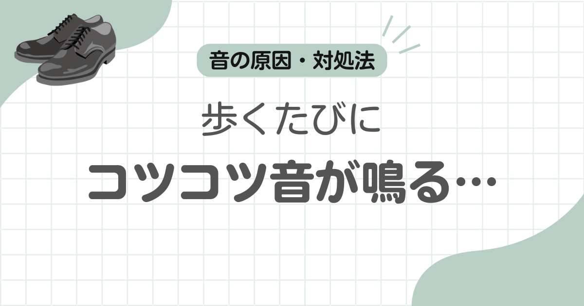 革靴音が鳴るコツコツ記事アイキャッチ