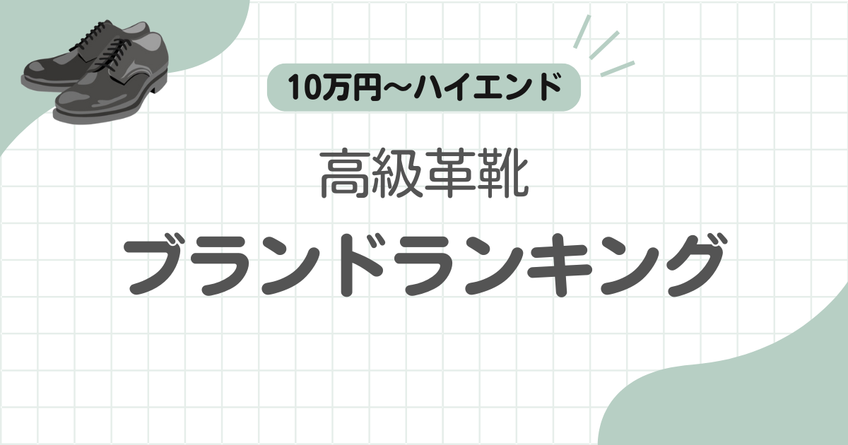 革靴高級ブランドランキング記事のアイキャッチ