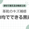 革靴黒染め100均記事のアイキャッチ